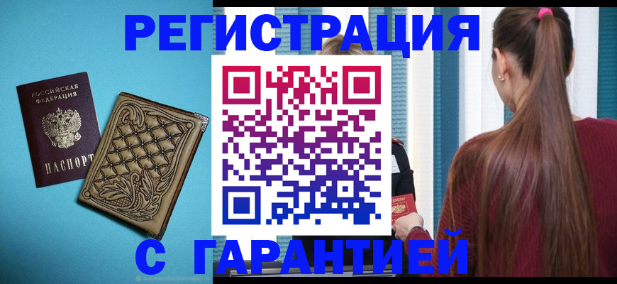 прописка гарантия в Гусиноозёрске